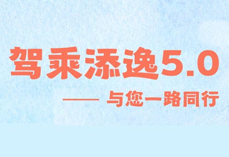 驾乘添逸与您一路同行