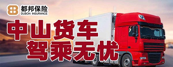 中山货车驾乘无优