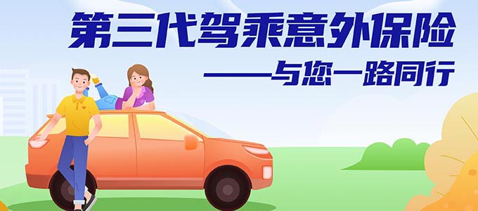 第三代驾乘意外保险，与您一路同行