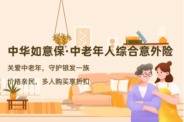 中华如意保-中老年人综合意外险