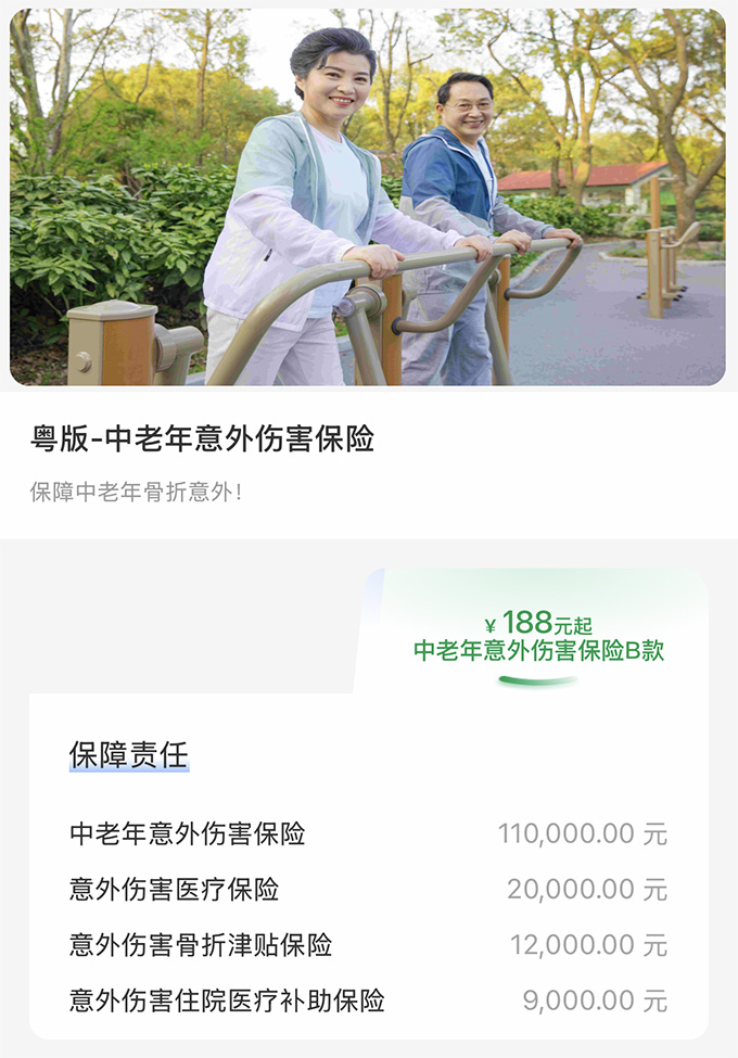 中老年意外伤害保险B.jpg