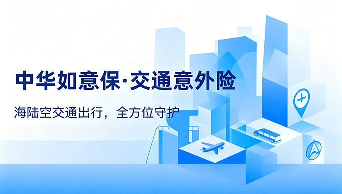 中华如意保 交通意外险
