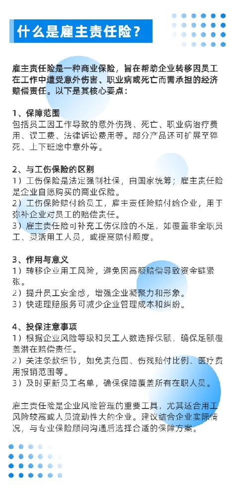 什么是雇主责任险？