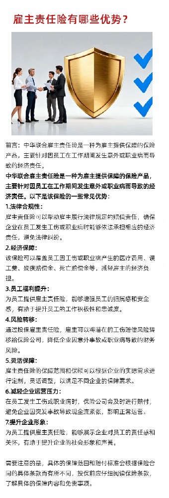 中华联合财产保险公司雇主责任险有哪些优势？