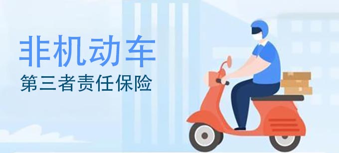 非机动车辆第三者责任险