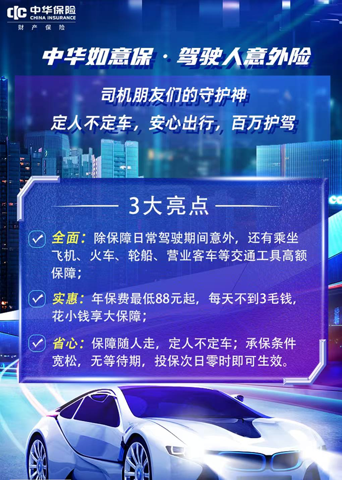 中华如意保-驾驶人意外险