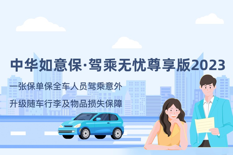 中华如意保驾乘无忧尊享版