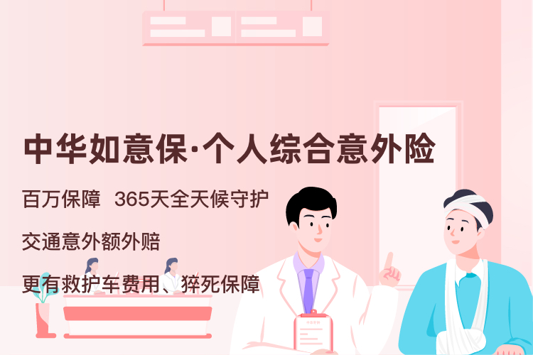 中华如意保--个人综合意外险