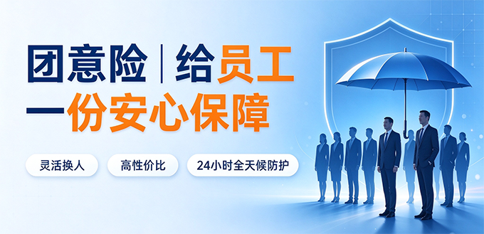 团意险680.png